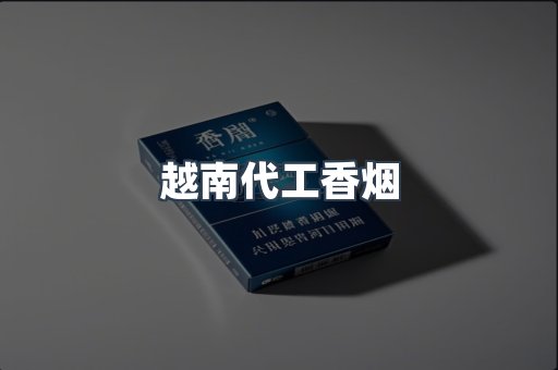 越南代工香烟