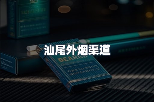 汕尾外烟渠道